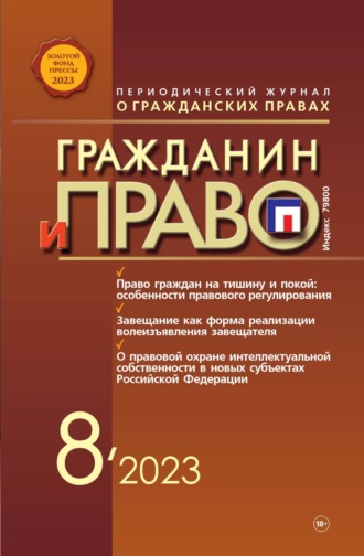 . Гражданин и право №08/2023
