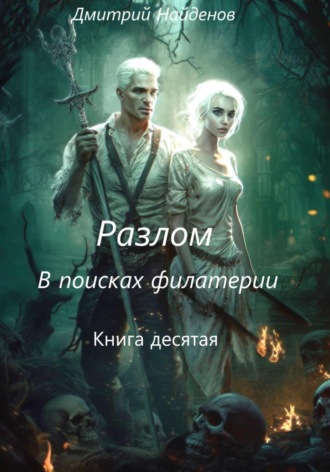 Дмитрий Найденов. Разлом. В поисках филактерии. Книга десятая