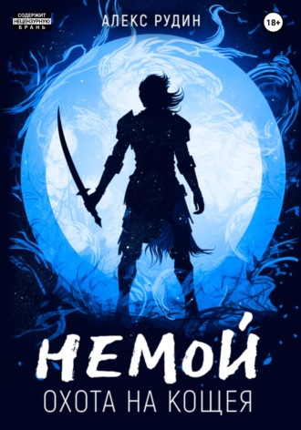 . Немой. Книга 3. Охота на Кощея