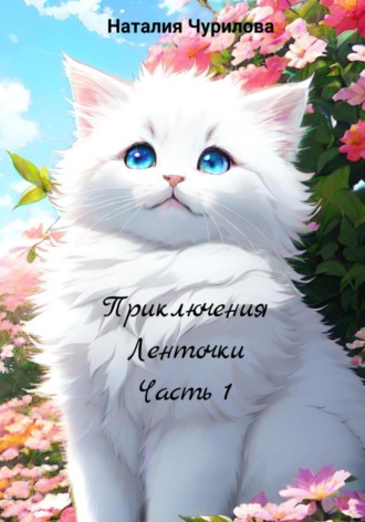 . Приключения Ленточки. Часть 1