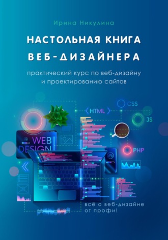. Настольная книга веб-дизайнера. Практический курс по веб-дизайну и проектированию сайтов