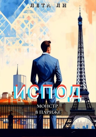 . Испод. Монстр в Париже