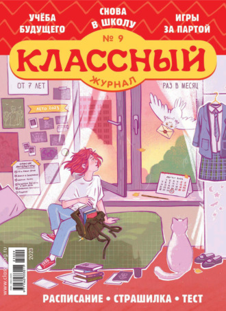 . Классный журнал №09/2023