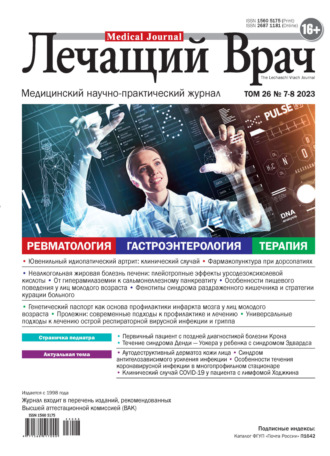 . Журнал «Лечащий Врач» №07-08/2023