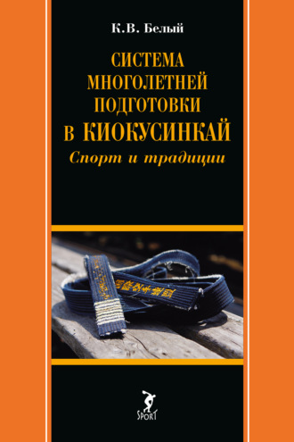К. В. Белый. Система многолетней подготовки в киокусинкай. Спорт и традиции