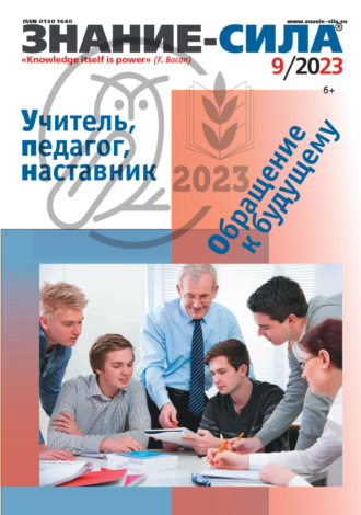 . Журнал «Знание – сила» №09/2023