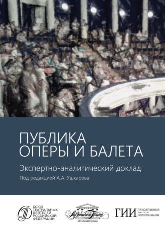 . Публика оперы и балета. Опыт эмпирического исследования зрительской аудитории Московского академического музыкального театра имени К.С. Станиславского и Вл.И. Немировича-Данченко. Экспертно-аналитический доклад