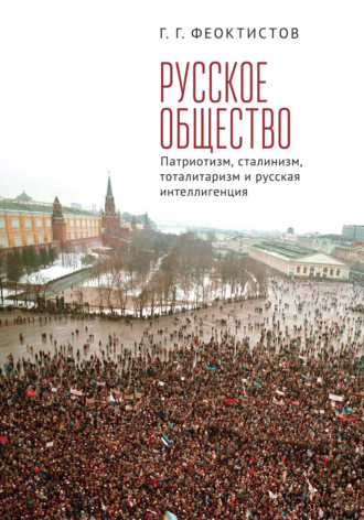 . Русское общество. Патриотизм, сталинизм, тоталитаризм и русская интеллигенция