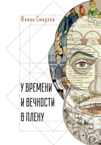 Ю. Е. Смирнов. У времени и вечности в плену. Философские сочинения
