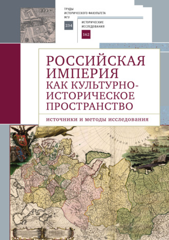Коллектив авторов. Российская империя как культурно-историческое пространство. Источники и методы исследования