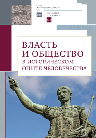 Сборник статей. Власть и общество в историческом опыте человечества. Материалы всероссийской научной конференции студентов, аспирантов и молодых ученых