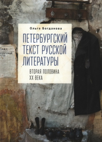. Петербургский текст русской литературы (вторая половина ХХ века)