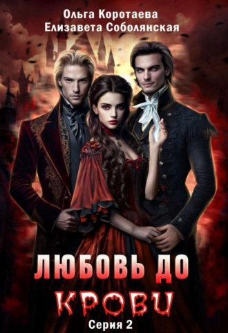 Елизавета Соболянская. Любовь до крови 2