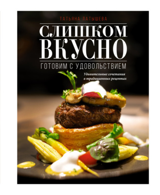 . Слишком вкусно. Готовим с удовольствием!