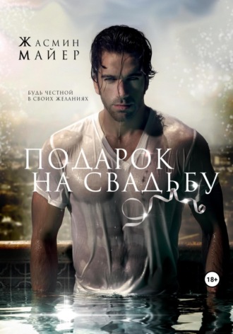 Жасмин Майер. Подарок на свадьбу