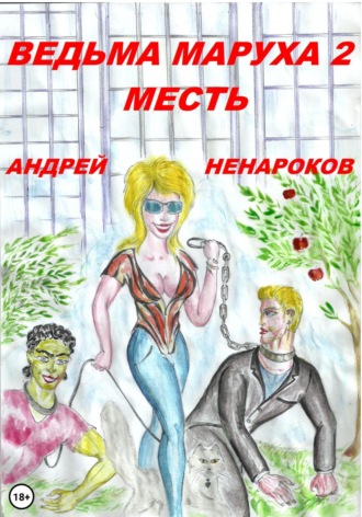 Андрей Юрьевич Ненароков. Ведьма Маруха 2. Месть