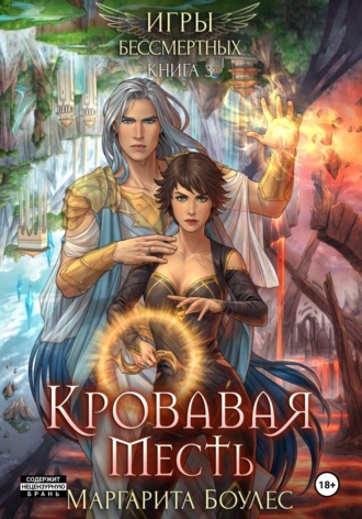 . Кровавая Месть