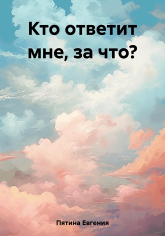 Евгения Пятина. Кто ответит мне, за что?