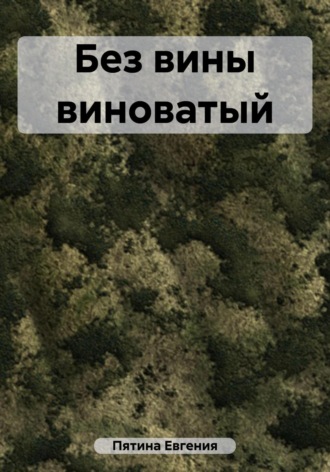 Евгения Пятина. Без вины виноватый