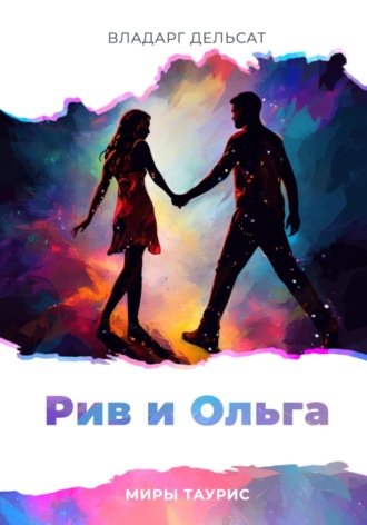 . Рив и Ольга