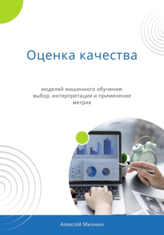 Алексей Михнин. Оценка качества моделей машинного обучения: выбор, интерпретация и применение метрик