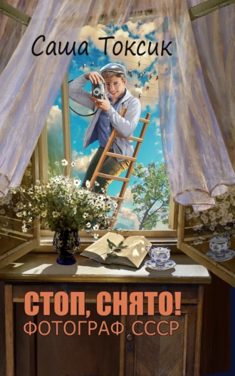 Саша Токсик. Стоп. Снято! Фотограф СССР. Том 1