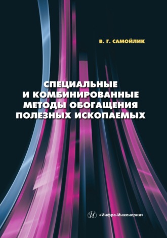 В. Г. Самойлик. Специальные и комбинированные методы обогащения полезных ископаемых