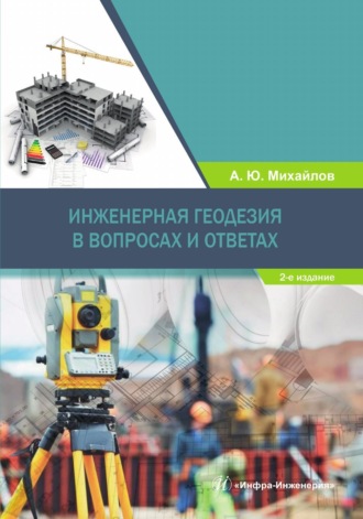 А. Ю. Михайлов. Инженерная геодезия в вопросах и ответах