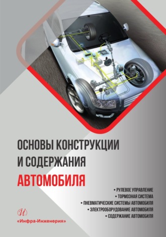 Виктор Евгеньевич Щерба. Основы конструкции и содержания автомобиля. Рулевое управление. Тормозная система. Пневматические системы автомобиля. Электрооборудование автомобиля. Содержание автомобиля. Книга 3