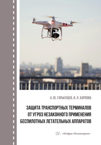 . Защита транспортных терминалов от угроз незаконного применения беспилотных летательных аппаратов
