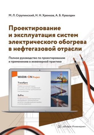 Н. Н. Хренков. Проектирование и эксплуатация систем электрического обогрева в нефтегазовой отрасли