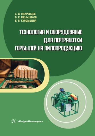 Андрей Вениаминович Мехренцев. Технология и оборудование для переработки горбылей на пилопродукцию
