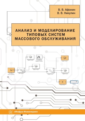 . Анализ и моделирование типовых систем массового обслуживания