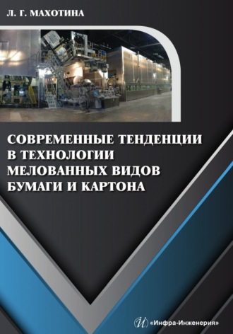 Людмила Махотина. Современные тенденции в технологии мелованных видов бумаги и картона