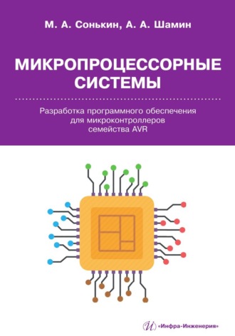 Михаил Сонькин. Микропроцессорные системы. Разработка программного обеспечения для микроконтроллеров семейства AVR