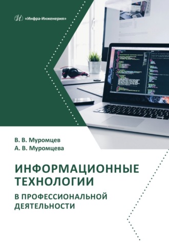 А. В. Муромцева. Информационные технологии в профессиональной деятельности
