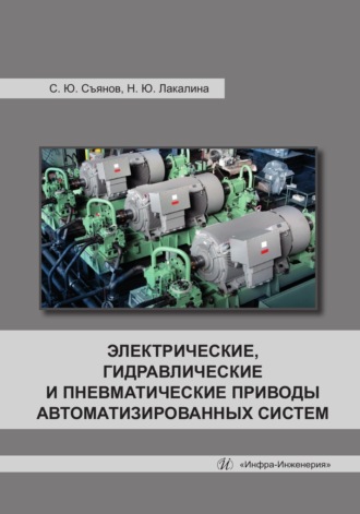 Сергей Съянов. Электрические, гидравлические и пневматические приводы автоматизированных систем