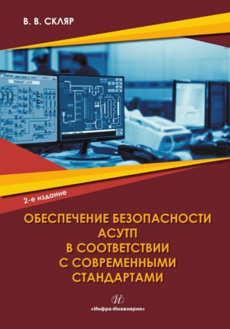 Владимир Владимирович Скляр. Обеспечение безопасности АСУТП в соответствии с современными стандартами