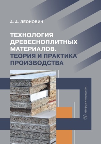 . Технология древесноплитных материалов. Теория и практика производства