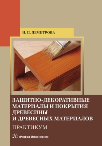 . Защитно-декоративные материалы и покрытия древесины и древесных материалов. Практикум