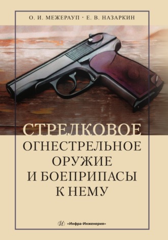 . Стрелковое огнестрельное оружие и боеприпасы к нему