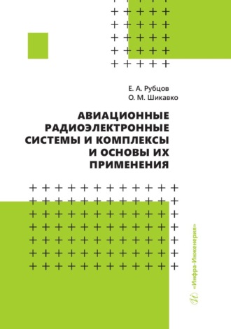 Евгений Андреевич Рубцов. Авиационные радиоэлектронные системы и комплексы и основы их применения