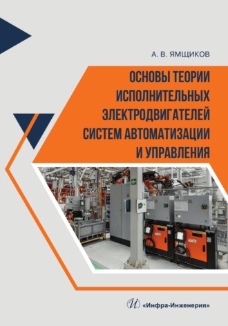 . Основы теории исполнительных электродвигателей систем автоматизации и управления