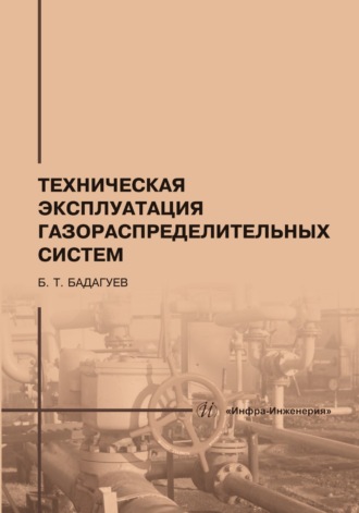 Булат Тимофеевич Бадагуев. Техническая эксплуатация газораспределительных систем