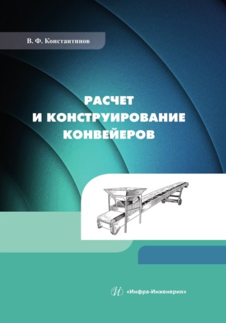 В. Ф. Константинов. Расчет и конструирование конвейеров