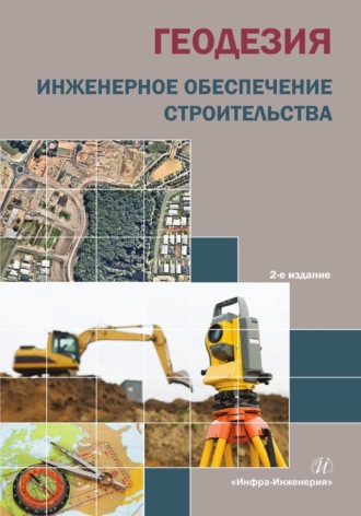 . Геодезия. Инженерное обеспечение строительства