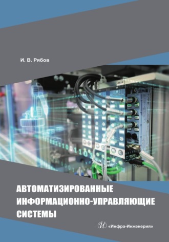 И. В. Рябов. Автоматизированные информационно-управляющие системы