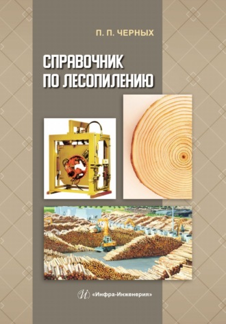 П. П. Черных. Справочник по лесопилению