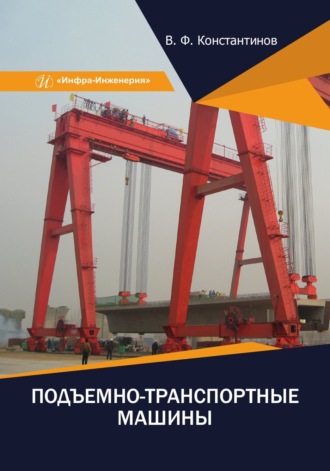 В. Ф. Константинов. Подъемно-транспортные машины