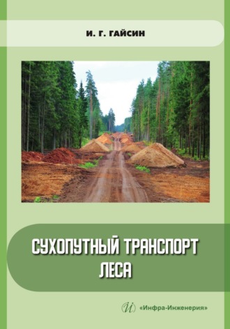 Ильшат Гайсин. Сухопутный транспорт леса